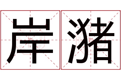 岸潴名字寓意