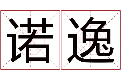 诺逸名字寓意