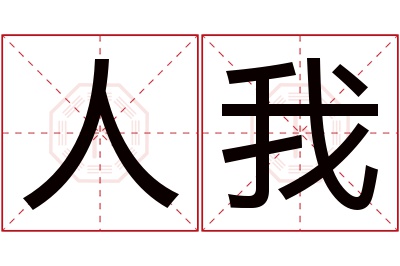 人我名字寓意