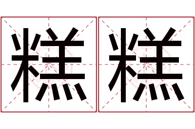 糕糕名字寓意