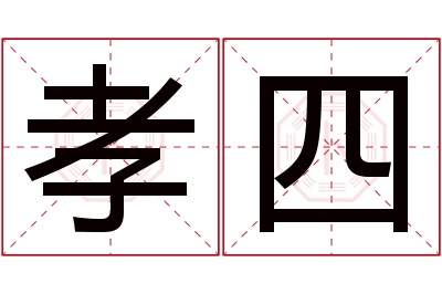 孝四名字寓意