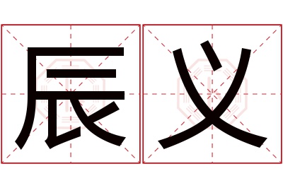 辰义名字寓意