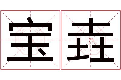 宝垚名字寓意