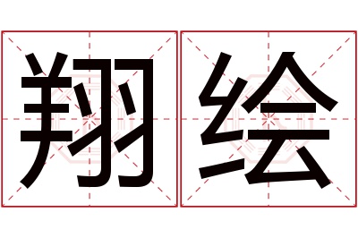 翔绘名字寓意