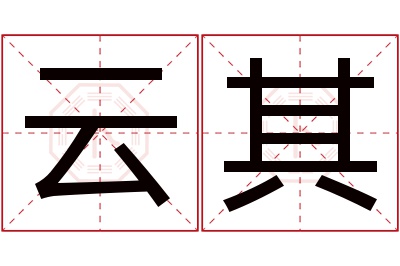 云其名字寓意