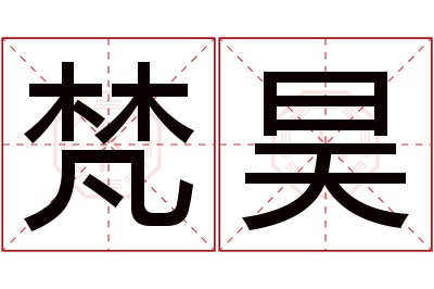 梵昊名字寓意