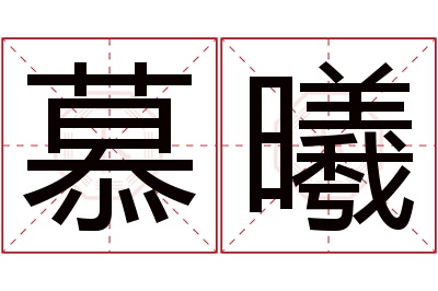 慕曦名字寓意