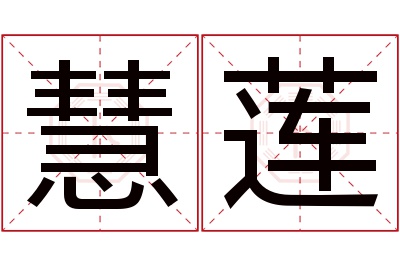 慧莲名字寓意