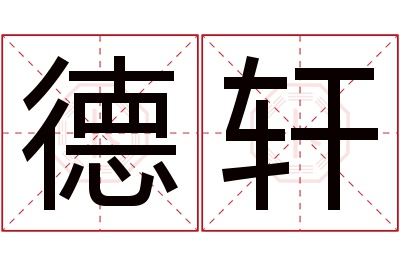 德轩名字寓意