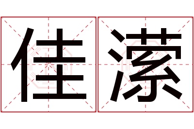 佳潆名字寓意