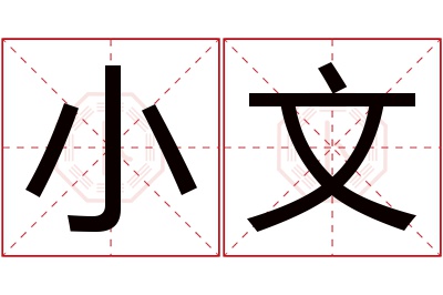 小文名字寓意