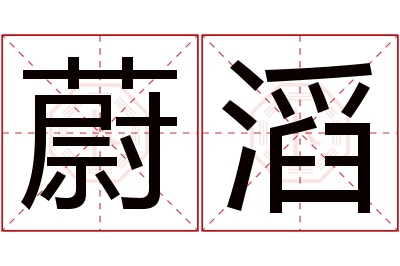 蔚滔名字寓意