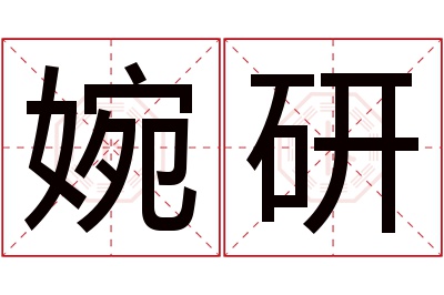 婉研名字寓意