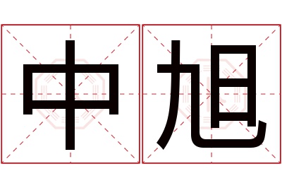 中旭名字寓意