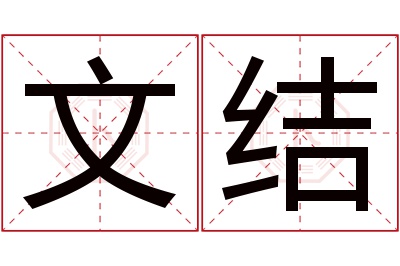 文结名字寓意