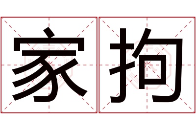 家拘名字寓意