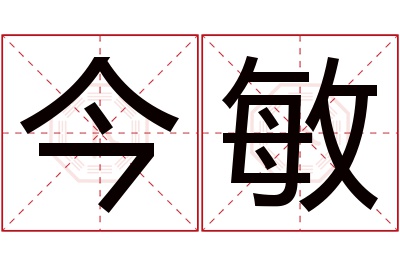 今敏名字寓意