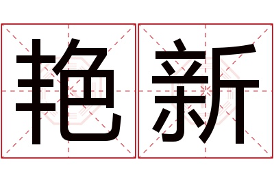 艳新名字寓意