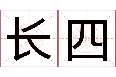 长四名字寓意