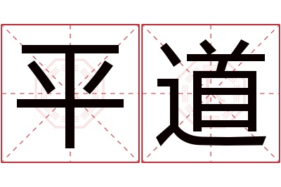 平道名字寓意