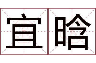 宜晗名字寓意