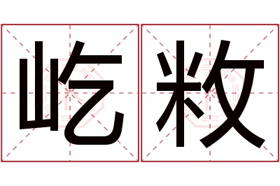 屹敉名字寓意