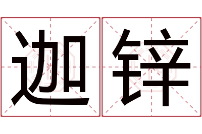 迦锌名字寓意