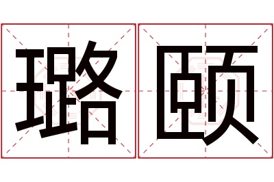 璐颐名字寓意