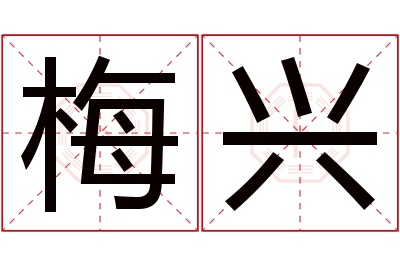 梅兴名字寓意