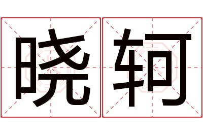 晓轲名字寓意