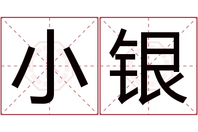 小银名字寓意