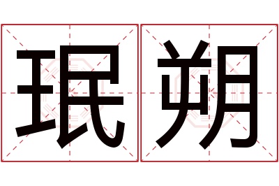 珉朔名字寓意