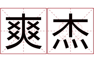 爽杰名字寓意