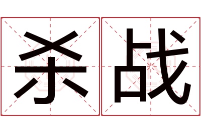 杀战名字寓意