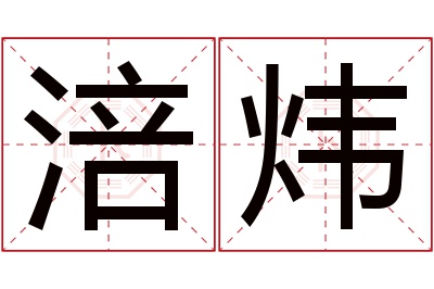 涪炜名字寓意