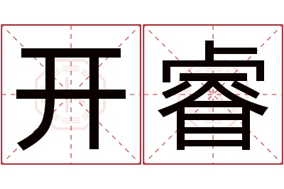 开睿名字寓意