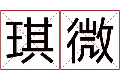 琪微名字寓意