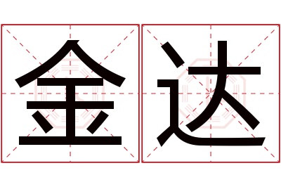 金达名字寓意