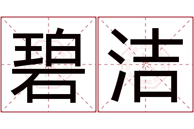 碧洁名字寓意