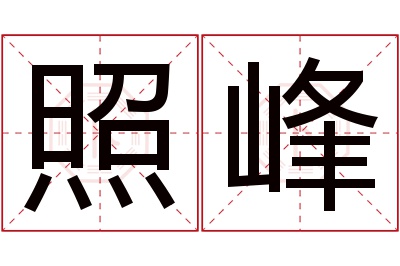 照峰名字寓意