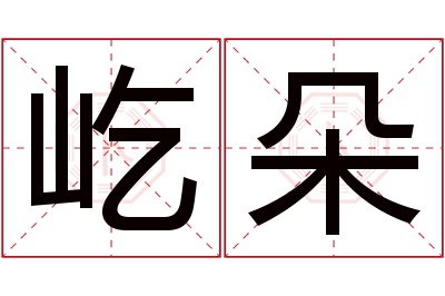 屹朵名字寓意