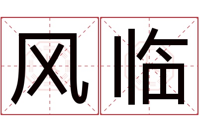 风临名字寓意