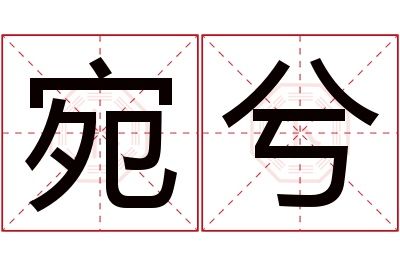 宛兮名字寓意