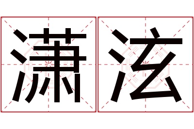 潇泫名字寓意