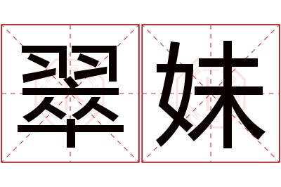 翠妹名字寓意