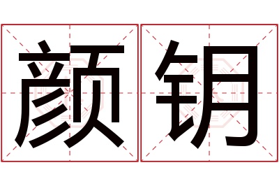 颜钥名字寓意