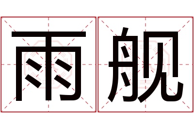 雨舰名字寓意