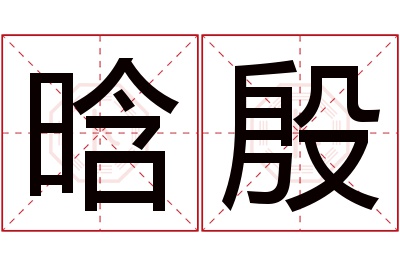 晗殷名字寓意