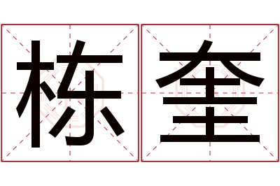 栋奎名字寓意