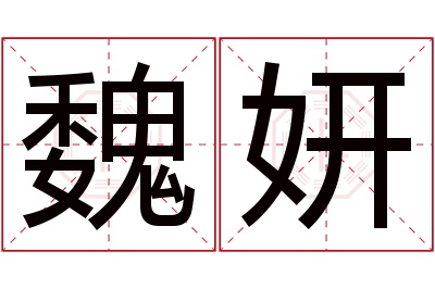 魏妍名字寓意